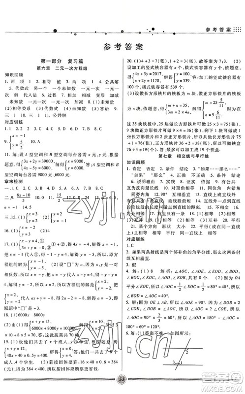 新疆文化出版社2022暑假生活期末+暑假+预习七年级数学JJ冀教版答案