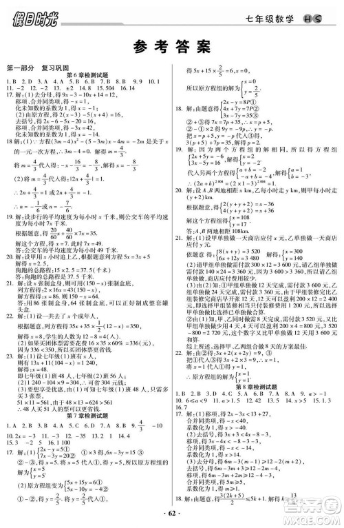 阳光出版社2022快乐暑假假日时光数学七升八华师版答案