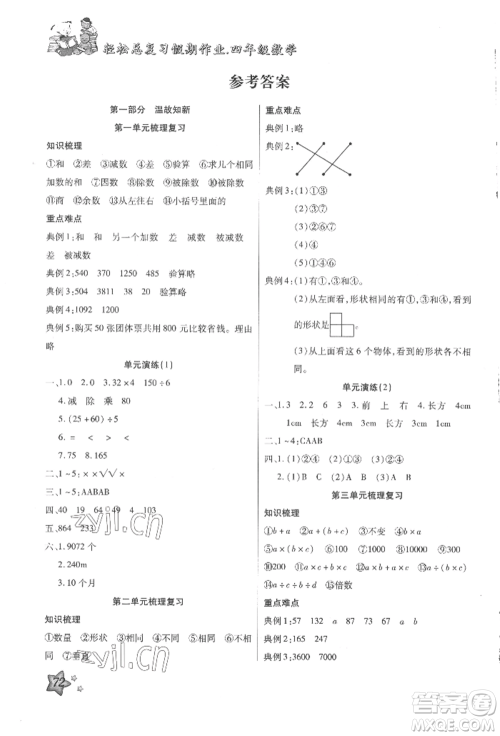 河北科学技术出版社2022轻松总复习假期作业轻松暑假四年级数学人教版参考答案