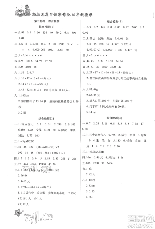 河北科学技术出版社2022轻松总复习假期作业轻松暑假四年级数学人教版参考答案