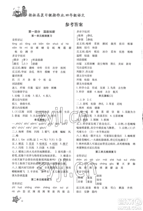 河北科学技术出版社2022轻松总复习假期作业轻松暑假四年级语文人教版参考答案