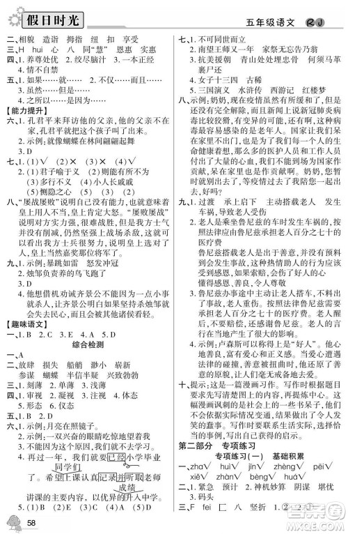 阳光出版社2022小学生快乐暑假假日时光语文五升六人教版答案