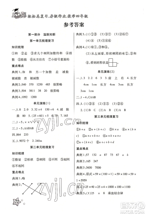 河北科学技术出版社2022轻松总复习暑假作业四年级数学人教版参考答案