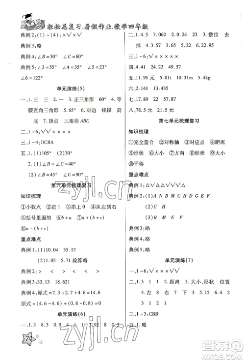 河北科学技术出版社2022轻松总复习暑假作业四年级数学人教版参考答案