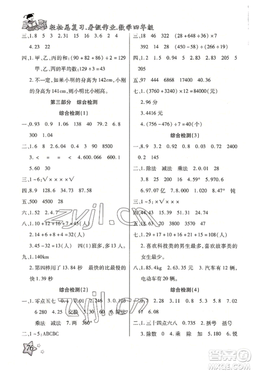 河北科学技术出版社2022轻松总复习暑假作业四年级数学人教版参考答案