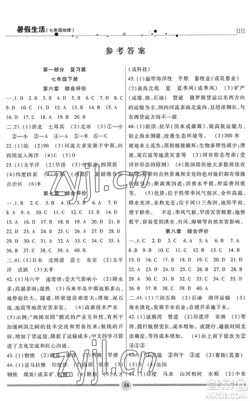 新疆文化出版社2022暑假生活期末+暑假+预习七年级地理通用版答案 新疆文化出版社2022暑假生活期末+暑假+预习七年级地理通用版答案