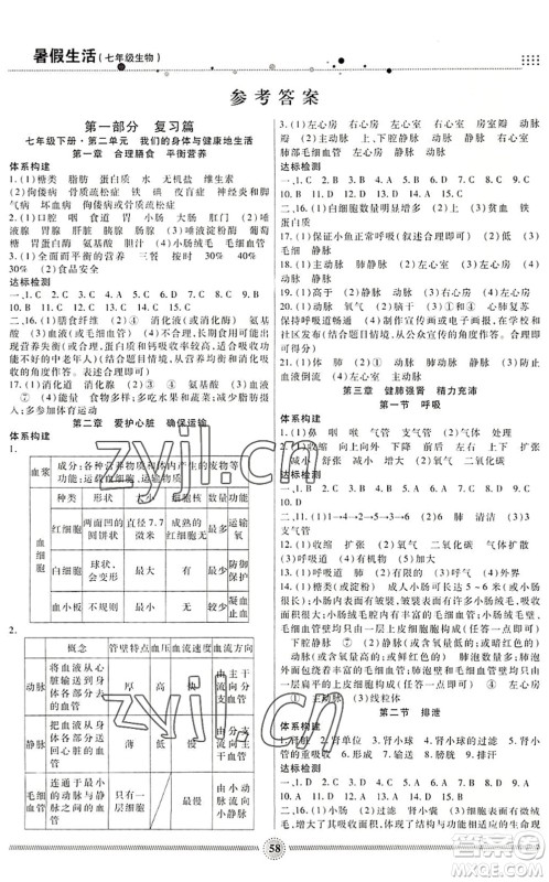 新疆文化出版社2022暑假生活期末+暑假+预习七年级生物通用版答案