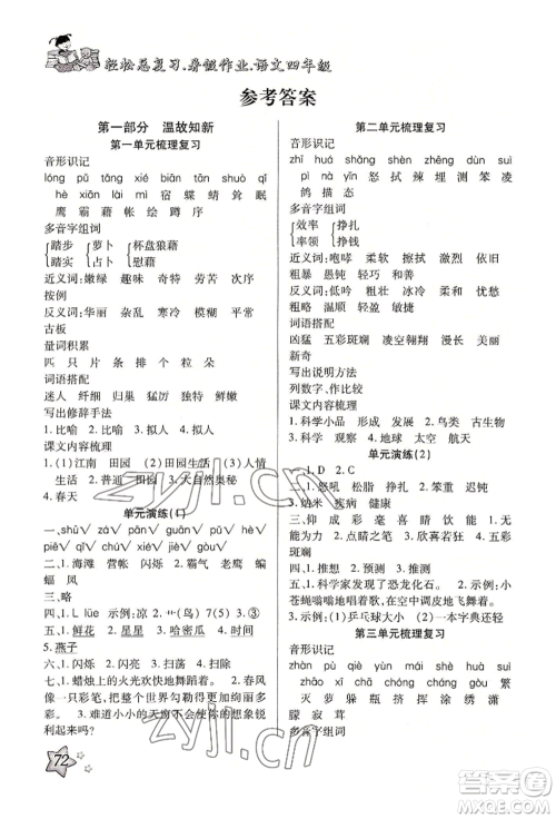 河北科学技术出版社2022轻松总复习暑假作业四年级语文人教版参考答案 河北科学技术出版社2022轻松总复习暑假作业四年级语文人教版参考答案