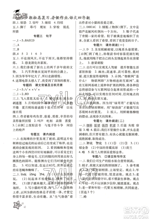 河北科学技术出版社2022轻松总复习暑假作业四年级语文人教版参考答案 河北科学技术出版社2022轻松总复习暑假作业四年级语文人教版参考答案