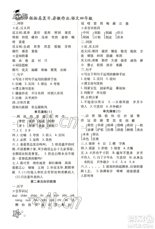 河北科学技术出版社2022轻松总复习暑假作业四年级语文人教版参考答案 河北科学技术出版社2022轻松总复习暑假作业四年级语文人教版参考答案