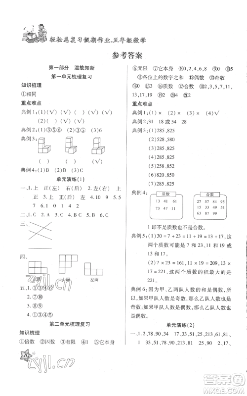 河北科学技术出版社2022轻松总复习假期作业轻松暑假五年级数学人教版参考答案 河北科学技术出版社2022轻松总复习假期作业轻松暑假五年级数学人教版参考答案