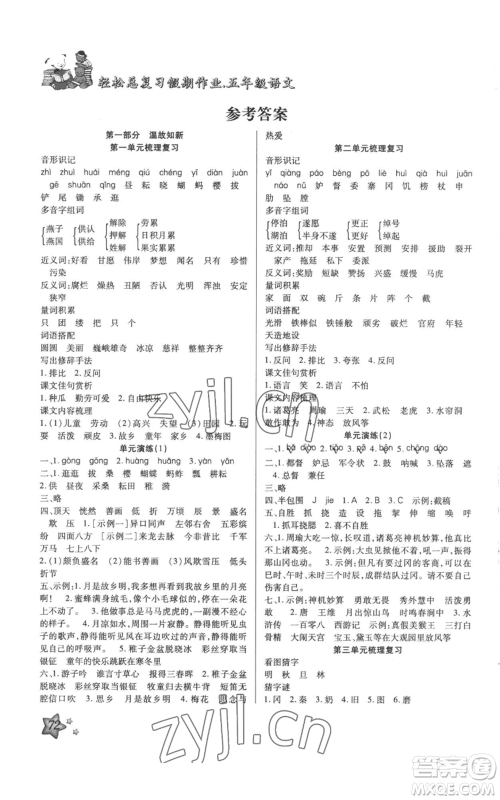 河北科学技术出版社2022轻松总复习假期作业轻松暑假五年级语文人教版参考答案 河北科学技术出版社2022轻松总复习假期作业轻松暑假五年级语文人教版参考答案