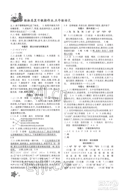 河北科学技术出版社2022轻松总复习假期作业轻松暑假五年级语文人教版参考答案 河北科学技术出版社2022轻松总复习假期作业轻松暑假五年级语文人教版参考答案