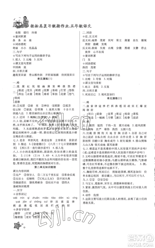 河北科学技术出版社2022轻松总复习假期作业轻松暑假五年级语文人教版参考答案 河北科学技术出版社2022轻松总复习假期作业轻松暑假五年级语文人教版参考答案