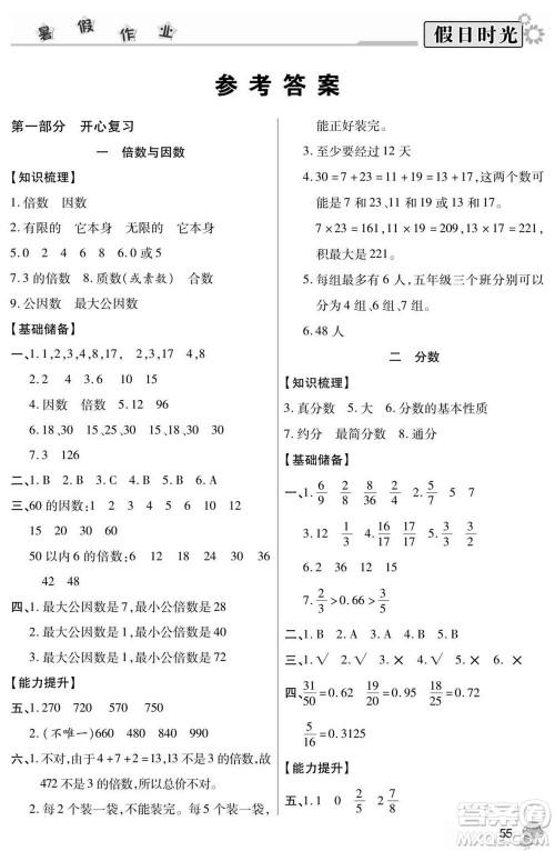 阳光出版社2022小学生快乐暑假假日时光数学五升六西师版答案