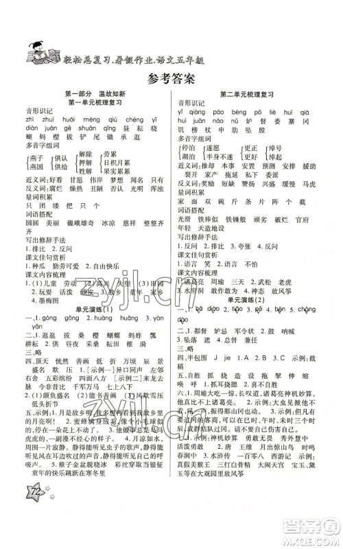 河北科学技术出版社2022轻松总复习暑假作业五年级语文人教版参考答案 河北科学技术出版社2022轻松总复习暑假作业五年级语文人教版参考答案