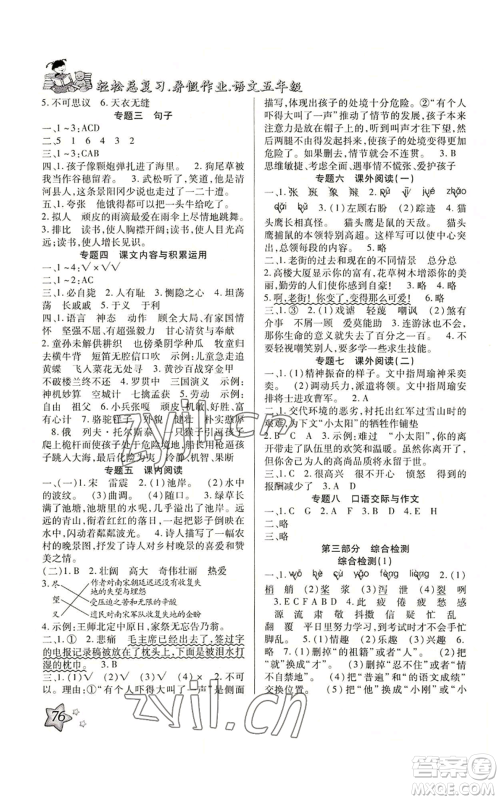 河北科学技术出版社2022轻松总复习暑假作业五年级语文人教版参考答案 河北科学技术出版社2022轻松总复习暑假作业五年级语文人教版参考答案