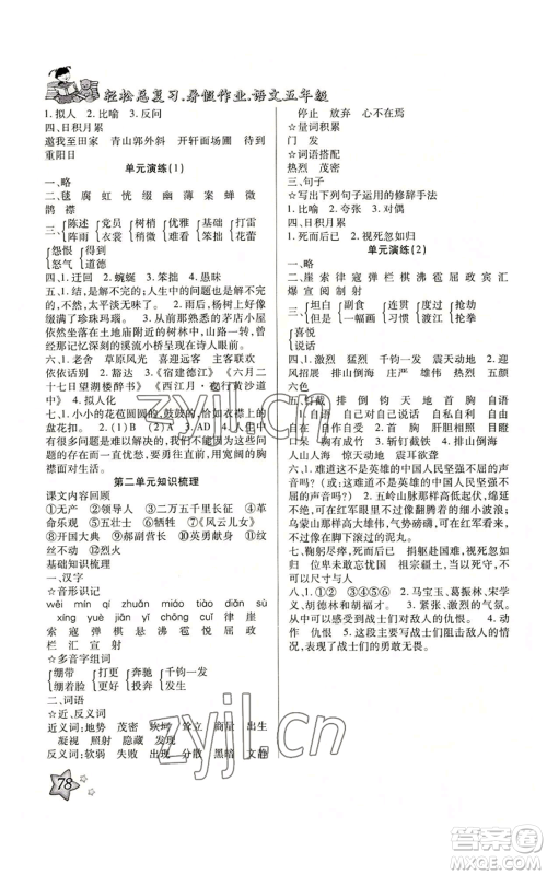 河北科学技术出版社2022轻松总复习暑假作业五年级语文人教版参考答案 河北科学技术出版社2022轻松总复习暑假作业五年级语文人教版参考答案
