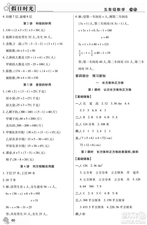 阳光出版社2022小学生快乐暑假假日时光数学五升六苏教版答案