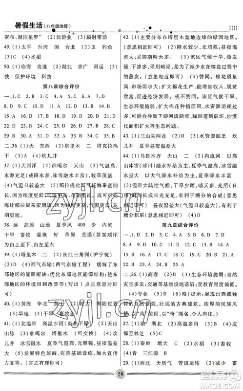 新疆文化出版社2022暑假生活期末+暑假+预习八年级地理通用版答案