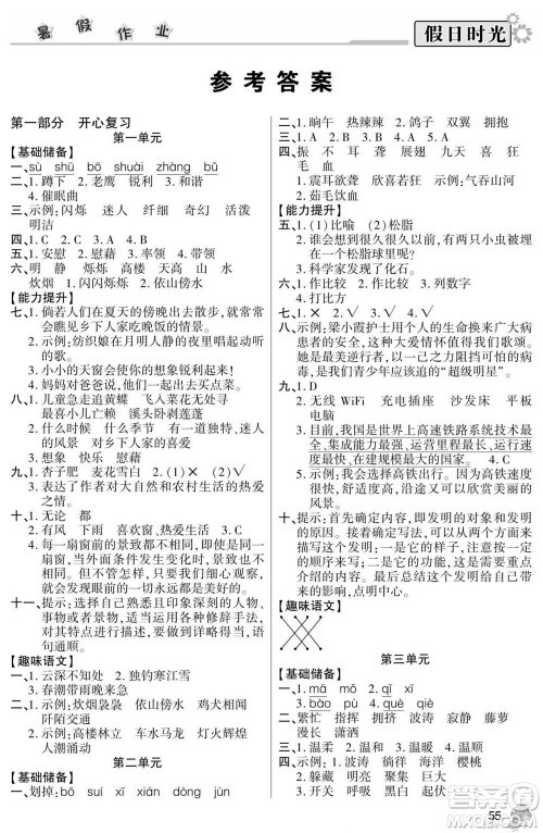 阳光出版社2022小学生快乐暑假假日时光语文四升五人教版答案 阳光出版社2022小学生快乐暑假假日时光语文四升五人教版答案