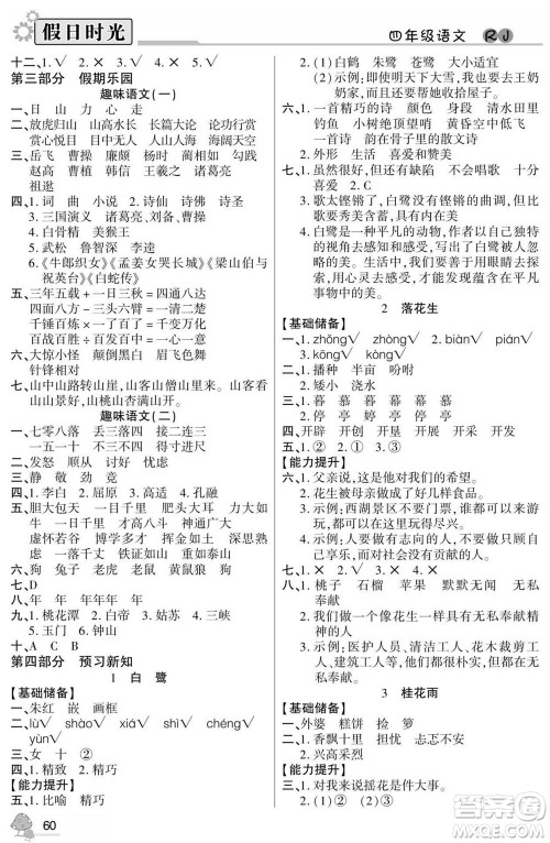阳光出版社2022小学生快乐暑假假日时光语文四升五人教版答案 阳光出版社2022小学生快乐暑假假日时光语文四升五人教版答案