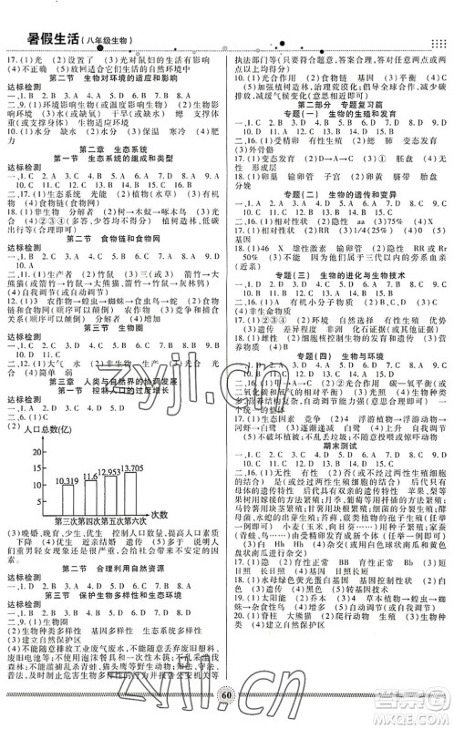 新疆文化出版社2022暑假生活期末+暑假+预习八年级生物通用版答案