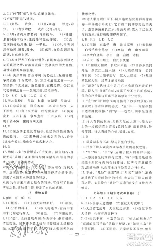 希望出版社2022暑假训练营学年总复习七年级语文RJ人教版答案