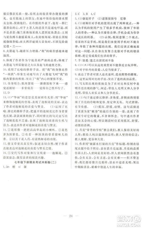 希望出版社2022暑假训练营学年总复习七年级语文RJ人教版答案