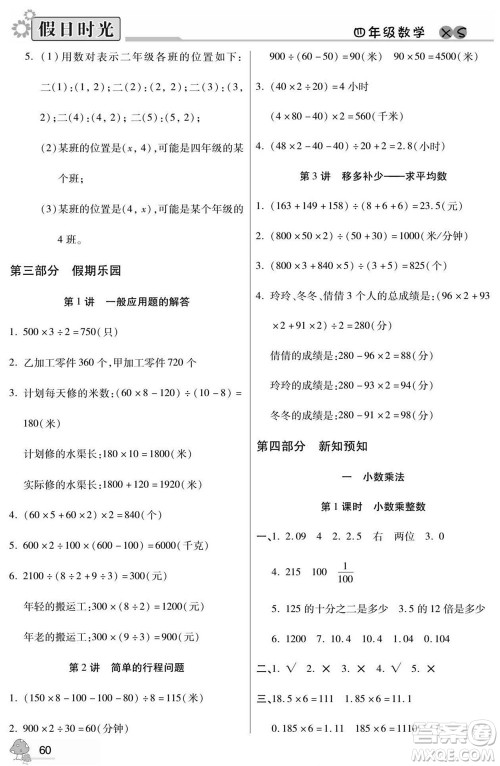 阳光出版社2022小学生快乐暑假假日时光数学四升五西师版答案 阳光出版社2022小学生快乐暑假假日时光数学四升五西师版答案