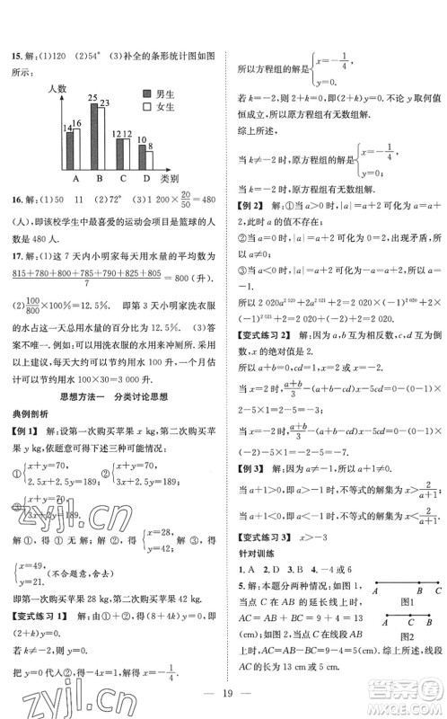 希望出版社2022暑假训练营学年总复习七年级数学HK沪科版答案