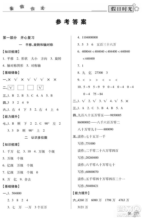 阳光出版社2022小学生快乐暑假假日时光数学四升五苏教版答案