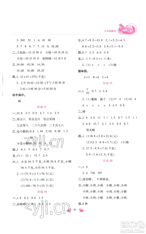 北京教育出版社2022新课标暑假乐园三年级数学通用版参考答案