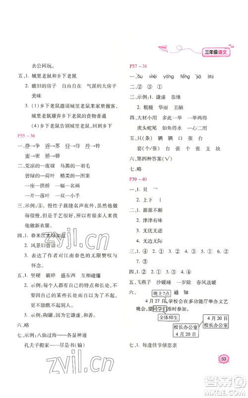 北京教育出版社2022新课标暑假乐园三年级语文通用版参考答案 北京教育出版社2022新课标暑假乐园三年级语文通用版参考答案