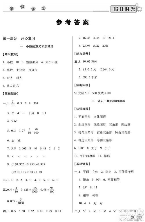 阳光出版社2022小学生快乐暑假假日时光数学四升五北师版答案