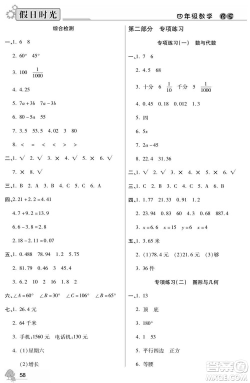 阳光出版社2022小学生快乐暑假假日时光数学四升五北师版答案