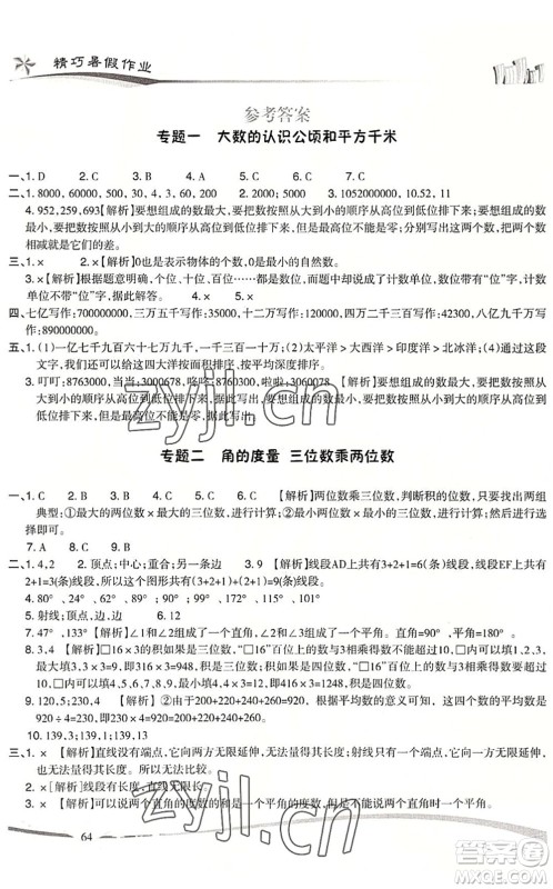 云南美术出版社2022精巧暑假作业四年级数学RJ人教版答案 云南美术出版社2022精巧暑假作业四年级数学RJ人教版答案