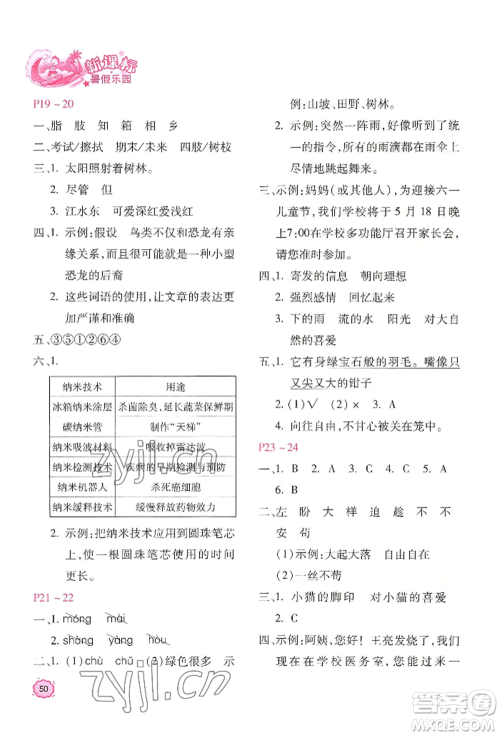 北京教育出版社2022新课标暑假乐园四年级语文通用版参考答案 北京教育出版社2022新课标暑假乐园四年级语文通用版参考答案