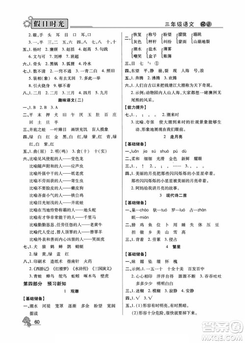 阳光出版社2022小学生快乐暑假假日时光语文三升四人教版答案