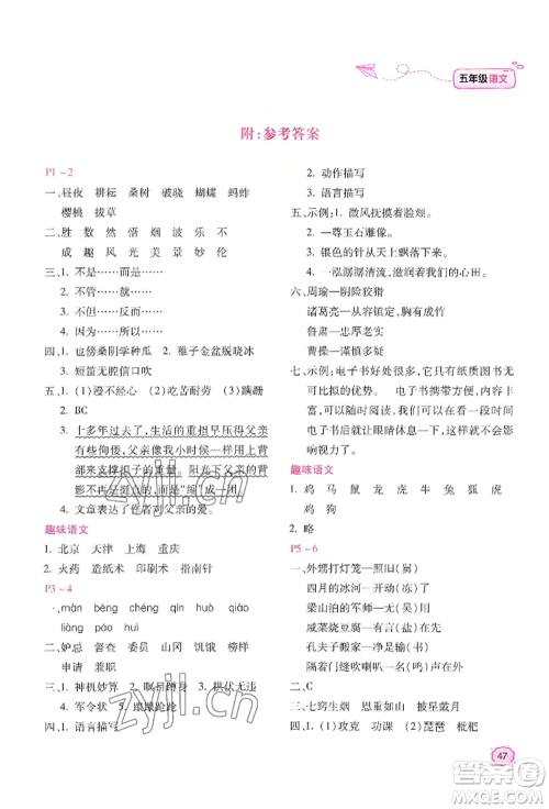 北京教育出版社2022新课标暑假乐园五年级语文通用版参考答案 北京教育出版社2022新课标暑假乐园五年级语文通用版参考答案