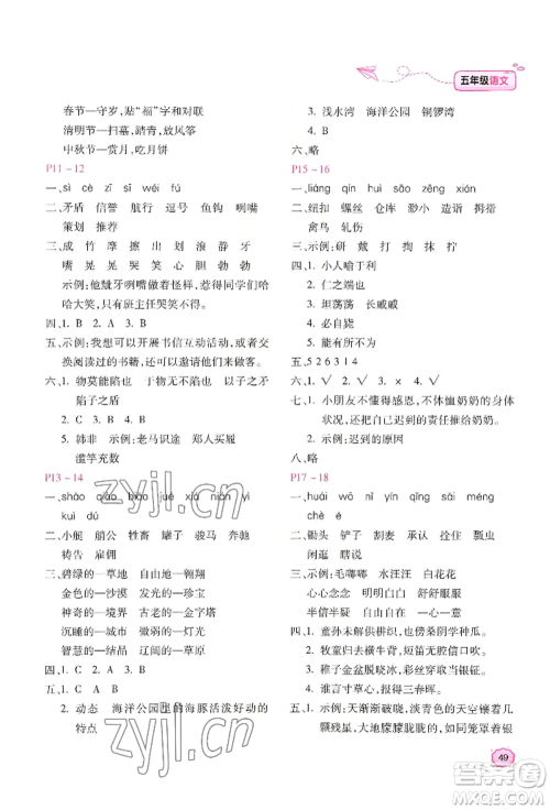 北京教育出版社2022新课标暑假乐园五年级语文通用版参考答案