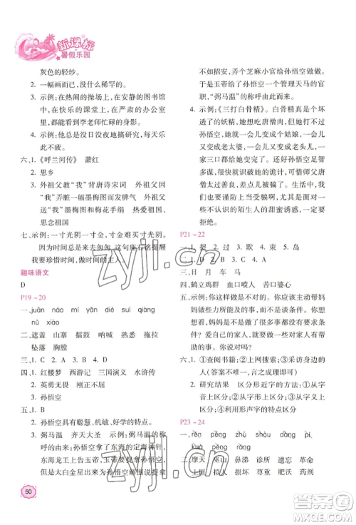 北京教育出版社2022新课标暑假乐园五年级语文通用版参考答案
