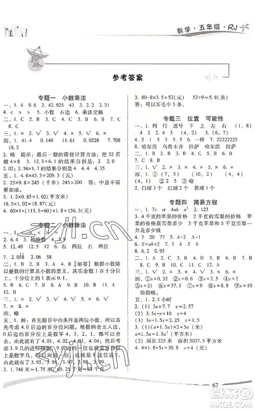 云南美术出版社2022精巧暑假作业五年级数学RJ人教版答案 云南美术出版社2022精巧暑假作业五年级数学RJ人教版答案