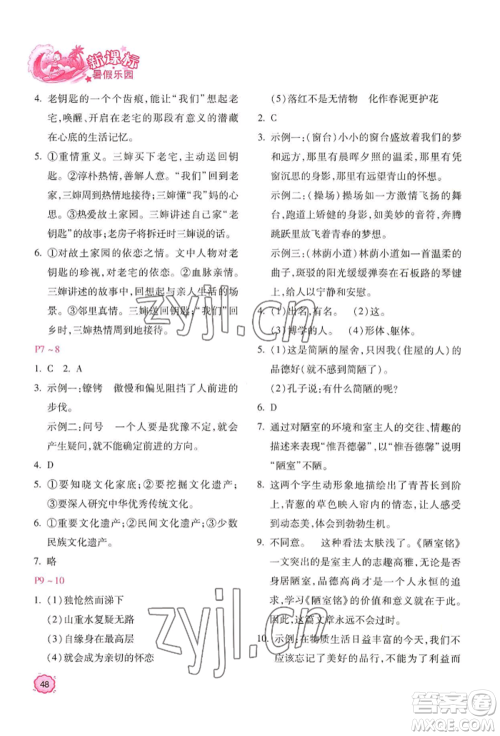 北京教育出版社2022新课标暑假乐园七年级语文通用版参考答案