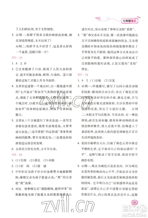 北京教育出版社2022新课标暑假乐园七年级语文通用版参考答案