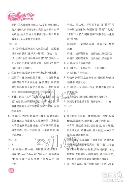 北京教育出版社2022新课标暑假乐园七年级语文通用版参考答案