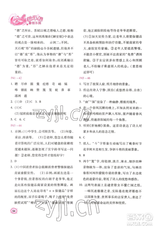 北京教育出版社2022新课标暑假乐园七年级语文通用版参考答案