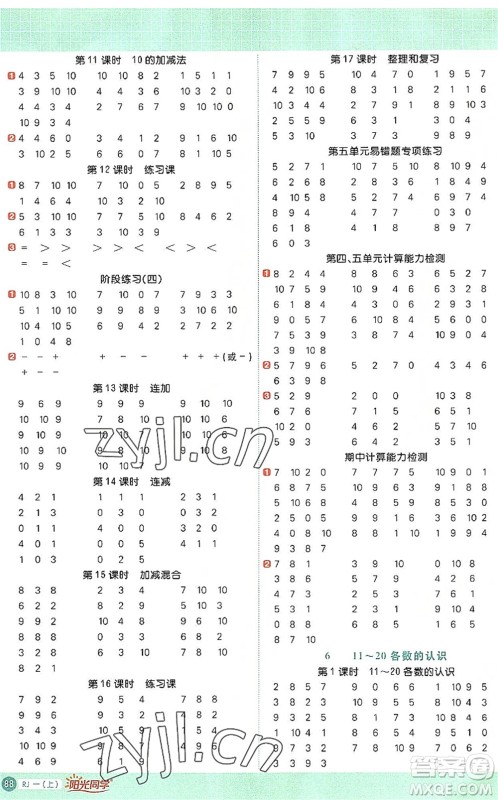 江西教育出版社2022阳光同学计算小达人一年级数学上册RJ人教版答案