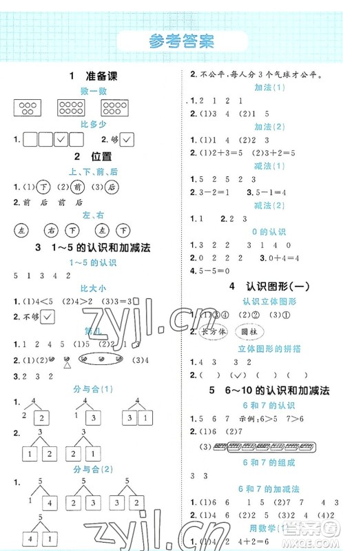 江西教育出版社2022阳光同学计算小达人一年级数学上册RJ人教版答案