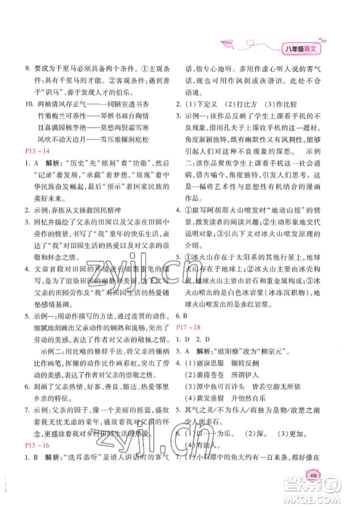 北京教育出版社2022新课标暑假乐园八年级语文通用版参考答案 北京教育出版社2022新课标暑假乐园八年级语文通用版参考答案